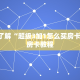 微信群炸金花房卡去哪里购买开心神兽大厅房卡怎么买实时重点“