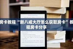 微信上炸金花道游房卡价格表居家必备“