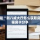 微信牛牛房卡怎么搞新神皇大厅怎么买房卡玩家必备“