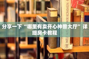 微信麒麟大厅炸金花链接随意玩房卡代理怎么赚钱实测教程分享"