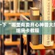 微信麒麟大厅炸金花链接随意玩房卡代理怎么赚钱实测教程分享"