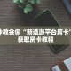 一分钟教会你“新道游平台房卡”如何获取房卡教程
