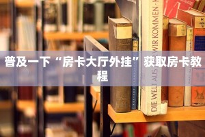 实操教程"微信链接牛牛挂”房卡使用教程
