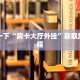 9秒了解"牛牛金花微信群”获取房卡方式