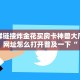 微信群链接炸金花买房卡神兽大厅链接网址怎么打开普及一下“