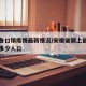 颍上鲁口镇疫情最新情况/安徽省颍上县鲁口镇有多少人口