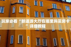 微信链接炸金花神龙区荣耀大厅怎么单刷”链接房卡在哪里获取