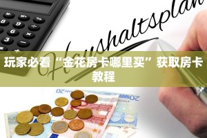 玩家必看“金花房卡哪里买”获取房卡教程