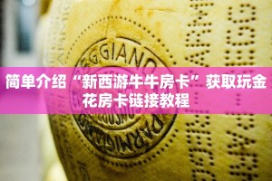 微信斗牛链接平台新众亿怎么买房卡三分钟讲解“