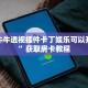 道游牛牛透视插件卡丁娱乐可以开挂吗”获取房卡教程