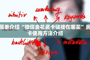简单介绍“微信金花房卡链接在哪买”房卡使用方法介绍