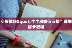 实操教程"牛牛房微信链接”详细房卡教程