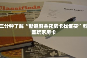 靠谱讲解“金花游戏房卡出售”详细房卡教程