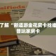 一分钟教会你“微信经典炸金花房卡怎么购买”链接房卡在哪里获取