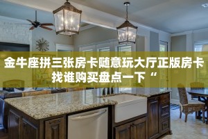 金牛座拼三张房卡随意玩大厅正版房卡找谁购买盘点一下“
