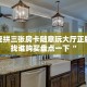 金牛座拼三张房卡随意玩大厅正版房卡找谁购买盘点一下“