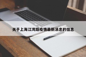 关于上海江湾路疫情最新消息的信息
