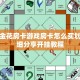 微信网页炸金花怎么弄新道游房卡怎么买普及一下“
