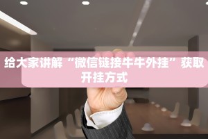 给大家讲解“微信链接牛牛外挂”获取开挂方式