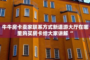 金花斗房卡怎么购买新西部房卡”详细房卡点评