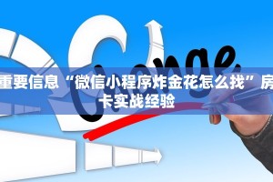 微信炸金花房卡在哪买新道游大厅金花怎么买房卡”获取房卡方式