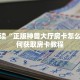 独家解读“正版神兽大厅房卡怎么买”如何获取房卡教程
