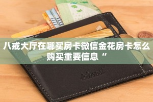 鸿狐大厅房卡客服七喜大厅房卡出售玩家必知“