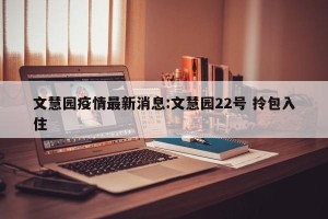文慧园疫情最新消息:文慧园22号 拎包入住