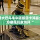 新二号大厅斗牛牛链接房卡鸿狐大厅官方客服玩家测评“