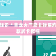 给大家讲解“牛牛链接房卡在哪里弄”详细介绍房卡使用方式