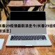 【长春29疫情最新消息今/长春29日疫情最新消息】