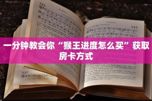 一分钟教会你“猴王进度怎么买”获取房卡方式
