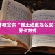 六分钟知识“微信链接拼三张有挂吗”获取房卡方式