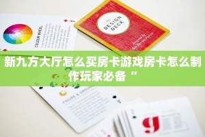 新九方大厅怎么买房卡游戏房卡怎么制作玩家必备“