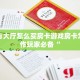 新九方大厅怎么买房卡游戏房卡怎么制作玩家必备“