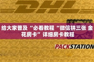 给大家普及“必看教程“微信拼三张 金 花房卡”详细房卡教程
