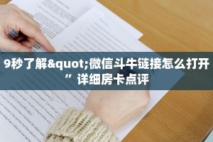 9秒了解"微信斗牛链接怎么打开”详细房卡点评