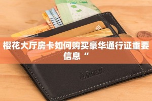 樱花大厅房卡如何购买豪华通行证重要信息“