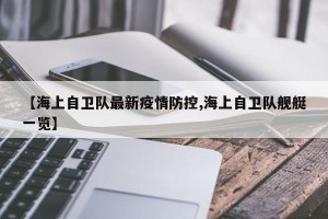 【海上自卫队最新疫情防控,海上自卫队舰艇一览】