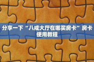 分享一下“微信链接扎金花陷阱”房卡使用方法介绍