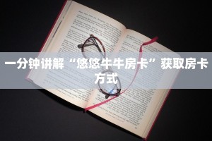 一分钟讲解“悠悠牛牛房卡”获取房卡方式