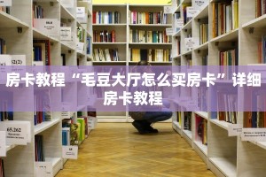 房卡教程“毛豆大厅怎么买房卡”详细房卡教程