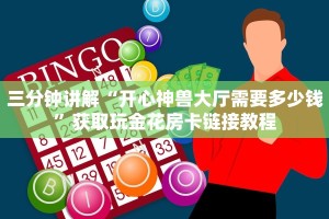 三分钟讲解“开心神兽大厅需要多少钱”获取玩金花房卡链接教程