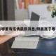 陕县哪里有疫情最新消息/陕县属于哪个区