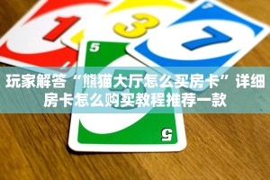 新道游游戏房卡新海贝牛牛房卡”房卡使用方法介绍