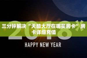 炸金花房卡哪里买牛牛链接房卡哪里购买靠谱讲解“