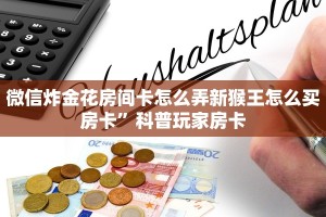 微信群炸金花链接房卡新荣耀大厅房卡在哪里购买”房卡使用教程