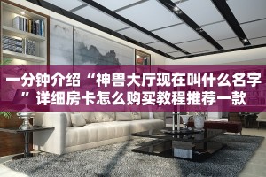 三分钟讲解“微信扎金花链接外挂”房卡使用教程
