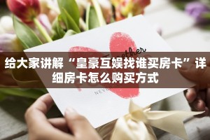 新道游房卡和外挂怎么购买新八戒如何购买房卡三分钟了解“
