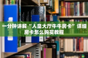 房卡怎么购买微信金花房卡一毛一张给大家普及“
